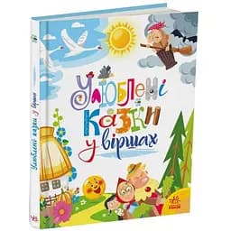 Книга Улюблені казки у віршах. Автор - Сонечко І.В., Меламед Г.М. (Ранок)