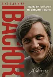 Володимир Івасюк. Пісня, яка вартувала життя, але подарувала безсмертя