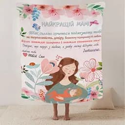 Плед плюшевий 3D зі своїми побажаннями від сина лист Теплі слова для мами 160х200 см