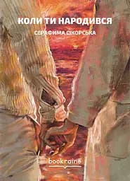 Коли ти народився - Серафима Сікорська