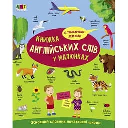Книжка англійських слів у малюнках - Наталія Коваль