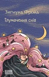 Тлумачення снів