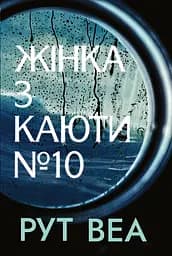 Жінка з каюти № 10 - Рут Веа