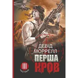 Книга Первая кровь. Книга 3 - Дэвид Моррелл (Богдан)
