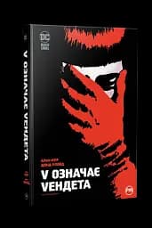 V означає Vендета - мініатюра 2