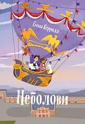Неболови - Емма Керолл
