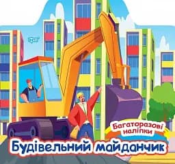 Багаторазові наліпки. Будівельний майданчик