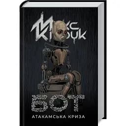 Книга Бот. Атакамська криза - Макс Кідрук (КСД)