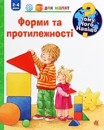 Чому? Чого? Навіщо? Форми і протилежності - Андреа Ерне
