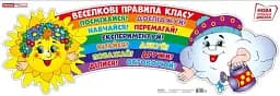 Веселкові правила класу. Плакат