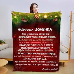Плед плюшевий 3D новорічний зі своїми побажаннями для дочки Різдвяна магія 160х200 см