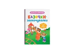 Книга "Казочки для найменших. Казочки-підбадьорювання. У мене все вийде!" (F00032447)