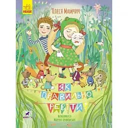 Книга Як правильно ревіти? Збірник поезій. Автор - Олеся Мамчич (Ранок)