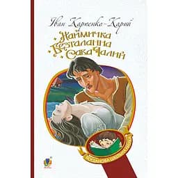 Наймичка. Безталанна. Сава Чалий - Іван Карпенко-Карий (978-966-10-6228-2)