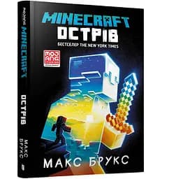 Minecraft. Острів - Макс Брукс (978-617-7688-63-0)
