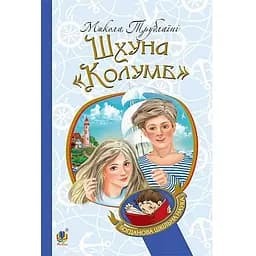 Шхуна Колумб - Трублаїні Микола (978-966-10-4507-0)