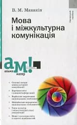 Мова і міжкультурна комунікація
