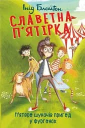 Славетна п'ятірка. Книга 5. П'ятеро шукачів пригод у фургонах