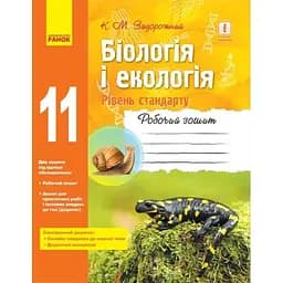 Биология и экология. Рабочая тетрадь. 11 класс (уровень стандарта)