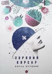 Зоряний корсар - Олесь Бердник