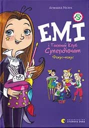 Емі і Таємний Клуб Супердівчат. Фокус-покус - Агнєшка Мєлех