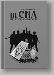 Спогади Азовця. Весна, що не стала Русскою