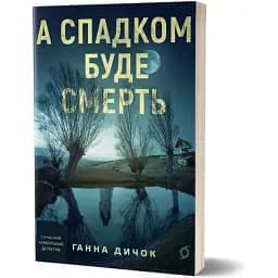 Книга А наследством будет смерть - Анна Дичок (Вихола)