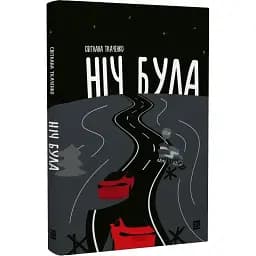 Книга Ніч була - Світлана Ткаченко (Книги-XXI)