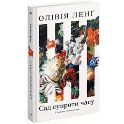 Сад супроти часу. У пошуках спільного раю. Ленг Олівія (525638)
