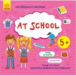 Англійська в наліпках Ранок At school (Л761006У)