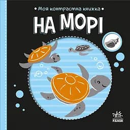 Моя контрастна книжка. На морі - Наталя Мірошниченко