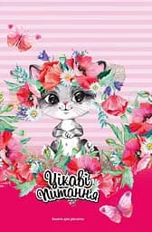 Анкета для девочек, 135x197 мм, 48 листов, 2150