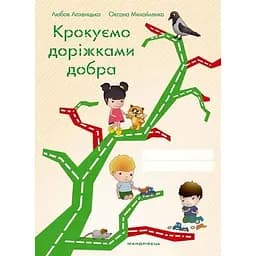 Книга Крокуємо доріжками добра Зошит до програми «Скарбниця моралі». Автор -Любов Лохвицька (Мандрівець)