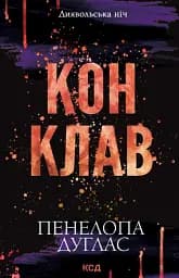 Конклав. Книга 3.5