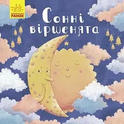 Книга Сонні віршенята. Автор - Магочкіна О. (Ранок)