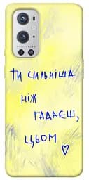 Чохол Demsky Ти сильніша ніж гадаєш для OnePlus 9 Pro