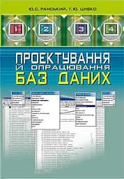 Проектування й опрацювання баз даних