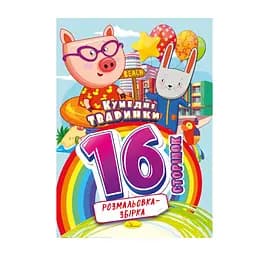 Книжка розмальовка "Кумедні травини" РМ-58-02, 16 сторінок