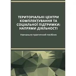 Территориальные центры комплектования и социальной поддержки – Олег Боднарчук