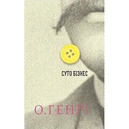 Книга Суто бізнес. Серія 12 збірок новел - О.Генрі (Богдан)