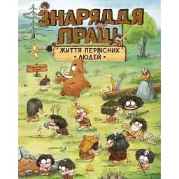 Життя первісних людей. Знаряддя праці. Чжії Дуань Чжан (547502)