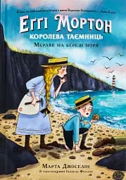 Еґґі Мортон. Мерляк на березі моря. Книга 4