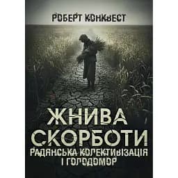 Жнива скорботи. Радянська колективізація і голодомор - Роберт Конквест
