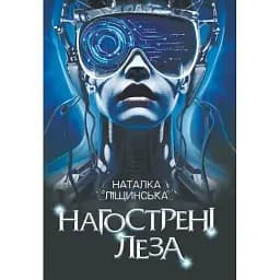 Книга Заостренные лезвия - Наталья Лищинская (Богдан)