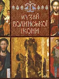 Музей Волинської ікони - Анатолій Силюк