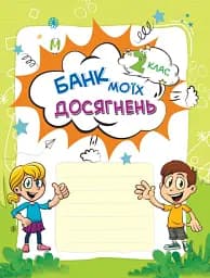 Банк моїх досягнень. Портфоліо. 2 клас - мініатюра 3