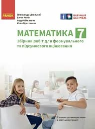 Математика. 7 клас. Збірник робіт для формувального та підсумкового оцінювання
