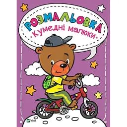 Розмальовка Vivat Кумедні малюки 