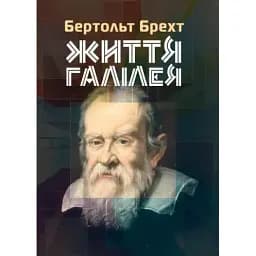 Книга Життя Галілея - Бертольт Брехт (ЦУЛ)