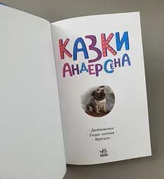 Казкова мозаїка: Казки Андерсена С1859002У - мініатюра 2